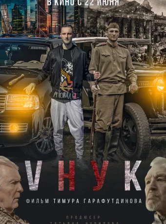 VНУК