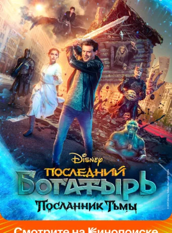 Последний богатырь: Посланник Тьмы
