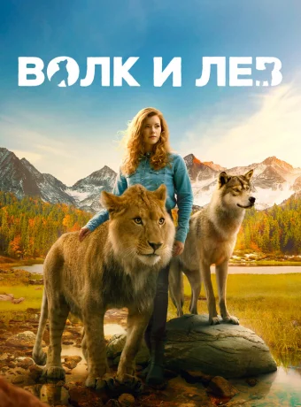 Волк и лев