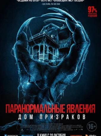 Паранормальные явления. Дом призраков