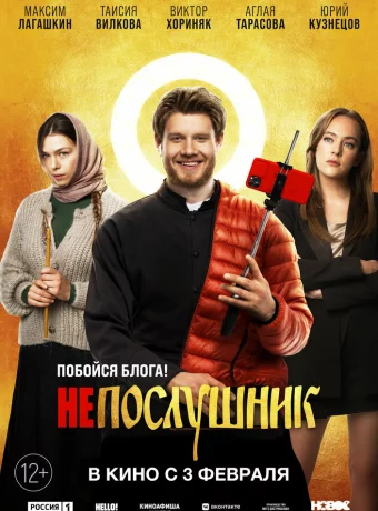 Непослушник