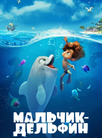Мальчик-дельфин