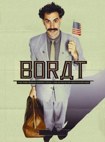 Борат