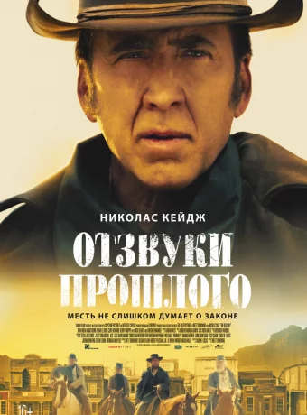 Отзвуки прошлого