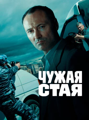 Чужая стая