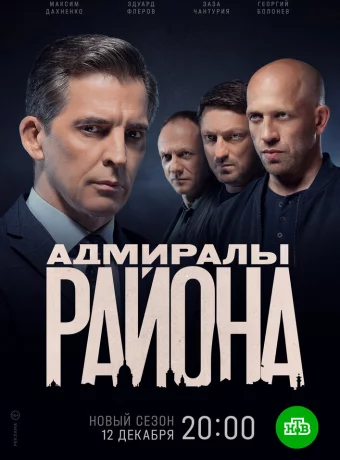 Адмиралы района