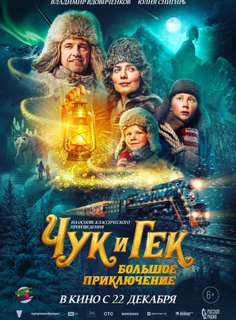Чук и Гек: Большое приключение