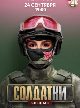 Солдатки