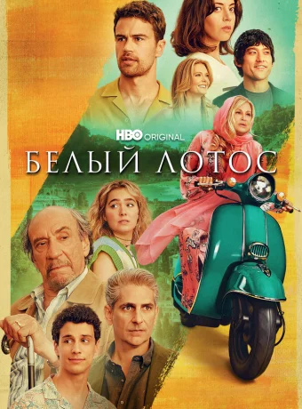 Белый лотос