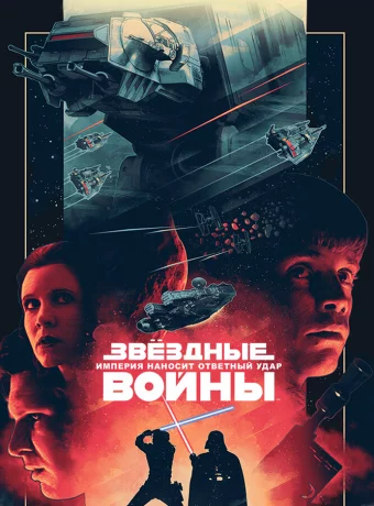 Звёздные войны: Эпизод 5 – Империя наносит ответный удар