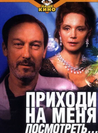 Приходи на меня посмотреть