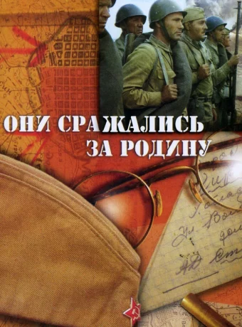 Они сражались за Родину