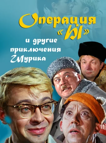 Операция «Ы» и другие приключения Шурика