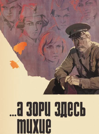 А зори здесь тихие