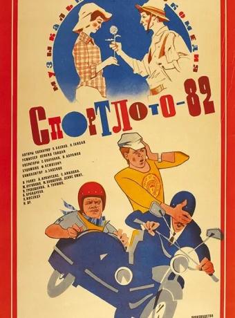 Спортлото-82
