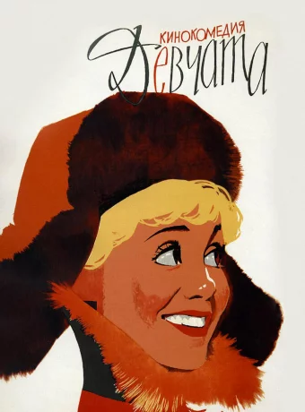 Девчата