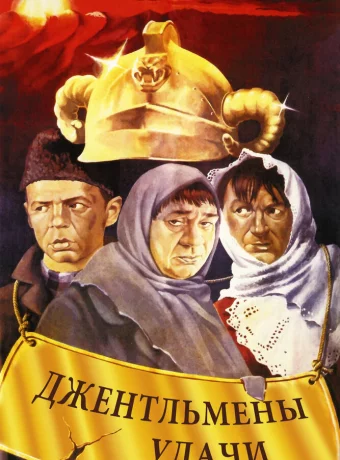 Джентльмены удачи