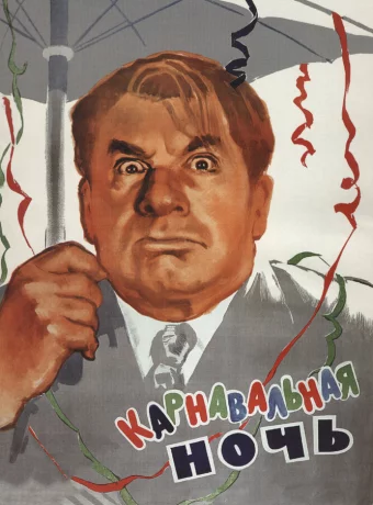 Карнавальная ночь