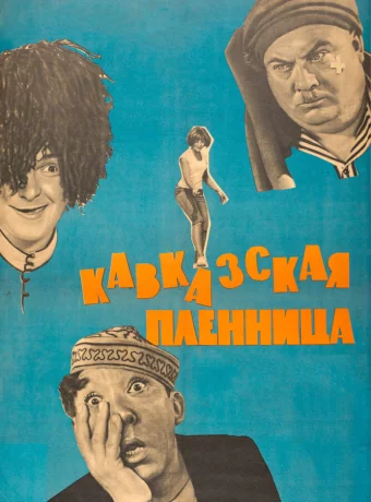 Кавказская пленница, или Новые приключения Шурика
