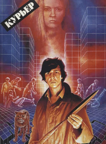 Курьер