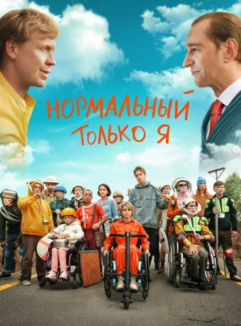 Нормальный только я