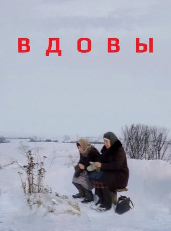 Вдовы
