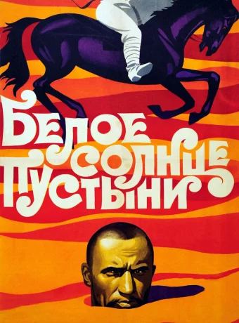 Белое солнце пустыни