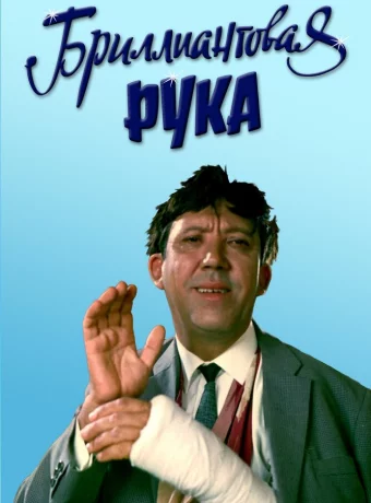 Бриллиантовая рука