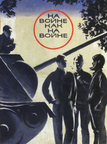 На войне как на войне