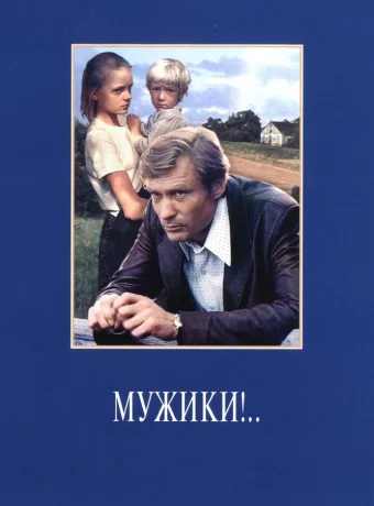 Мужики!..