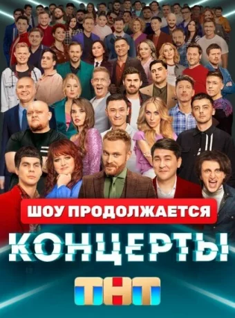 Концерты