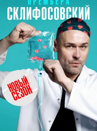 Склифосовский