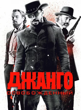 Джанго освобожденный