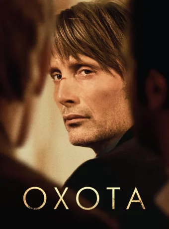 Охота смотреть онлайн