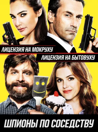 Шпионы по соседству