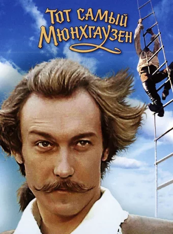 Тот самый Мюнхгаузен