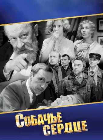 Собачье сердце