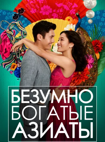 Безумно богатые азиаты смотреть онлайн