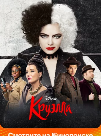Круэлла