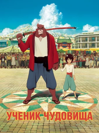 Дитя чудовища