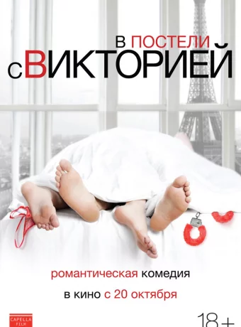 В постели с Викторией смотреть онлайн