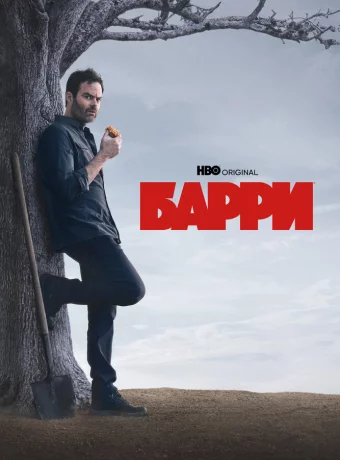 Барри