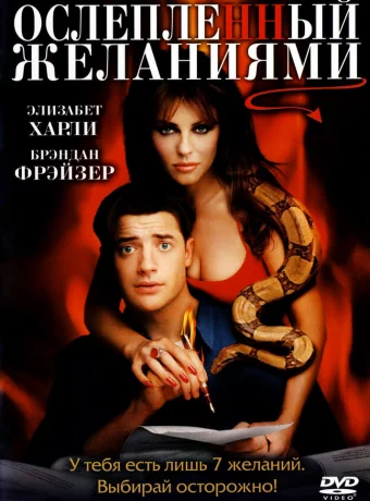 Ослепленный желаниями