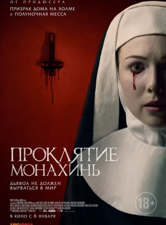 Проклятие монахинь