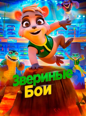 Звериные бои