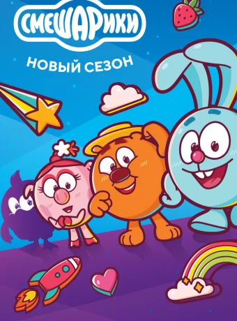 Смешарики. Новый сезон