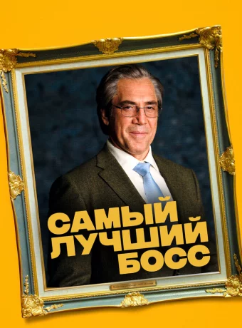 Самый лучший босс