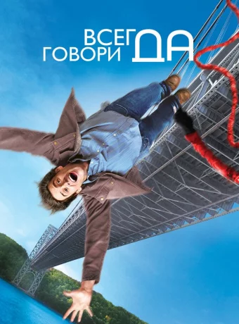 Всегда говори «ДА» смотреть онлайн