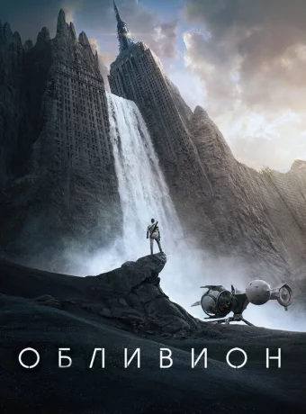 Обливион фильм смотреть онлайн 2013