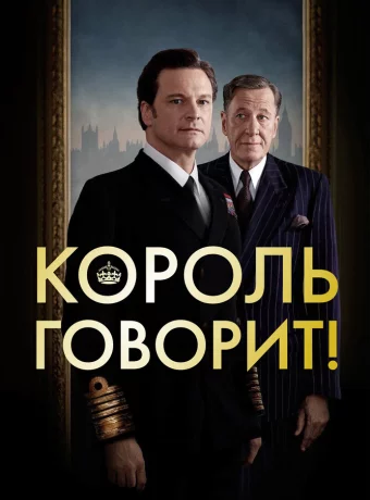 Король говорит!